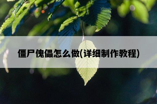 僵尸傀儡怎么做，詳細制作教程-圖1