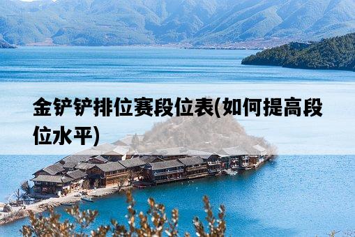 金鏟鏟排位賽段位表，如何提高段位水平-圖1
