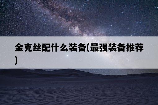 金克絲配什么裝備，最強裝備推薦-圖1