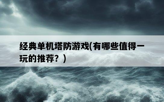經典單機塔防游戲，有哪些值得一玩的推薦？-圖1