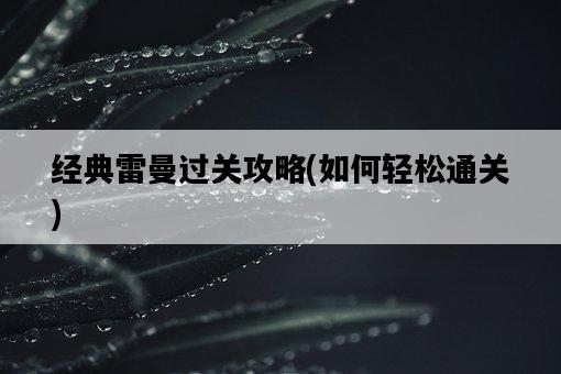 經典雷曼過關攻略，如何輕松通關-圖1