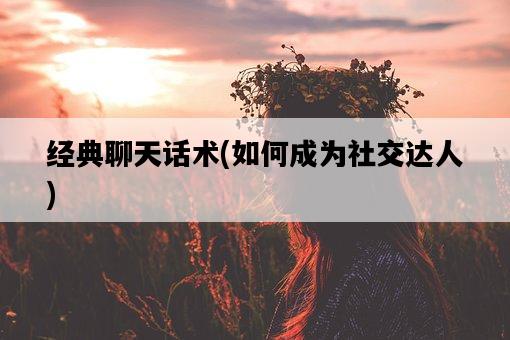 經典聊天話術，如何成為社交達人-圖1