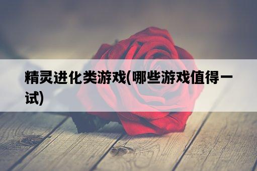 精靈進化類游戲，哪些游戲值得一試-圖1