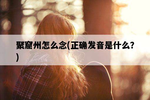 聚窟州怎么念，正確發音是什么？-圖1