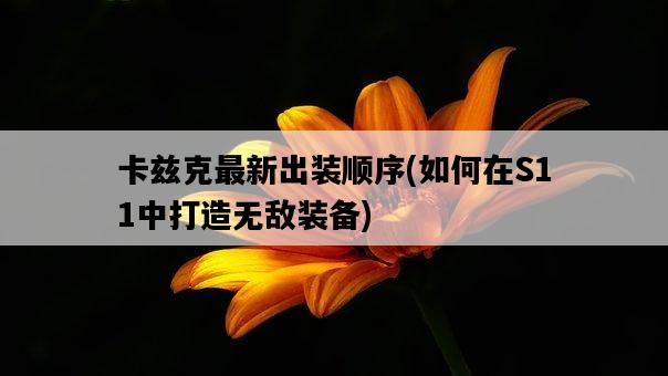 卡茲克最新出裝順序，如何在S11中打造無敵裝備-圖1