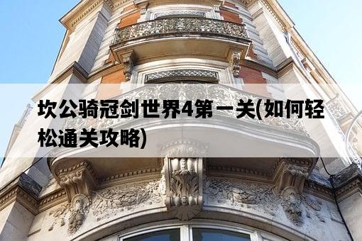 坎公騎冠劍世界4第一關，如何輕松通關攻略-圖1