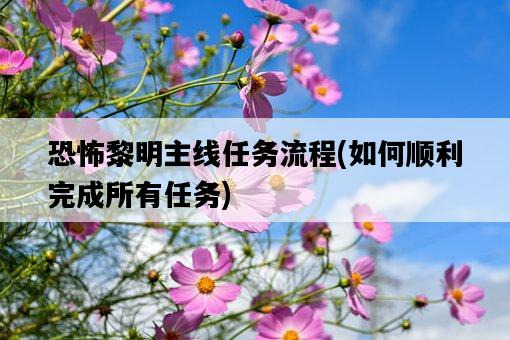 恐怖黎明主線任務流程，如何順利完成所有任務-圖1