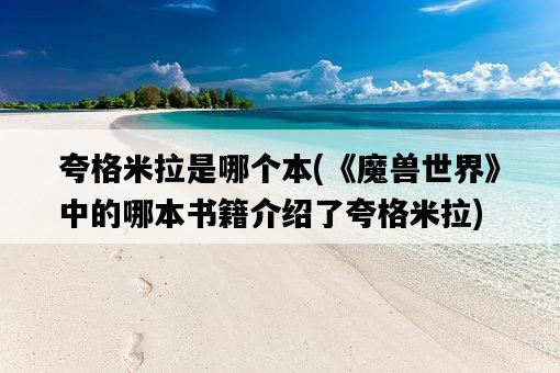 夸格米拉是哪個本，《魔獸世界》中的哪本書籍介紹了夸格米拉-圖1