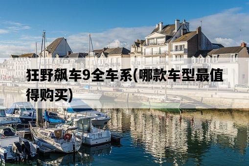 狂野飆車9全車系，哪款車型最值得購買-圖1