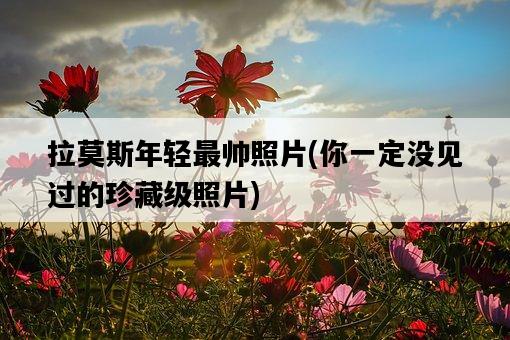 拉莫斯年輕最帥照片，你一定沒見過的珍藏級照片-圖1