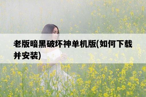 老版暗黑破壞神單機版，如何下載并安裝-圖1