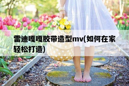 雷迪嘎嘎膠帶造型mv，如何在家輕松打造-圖1