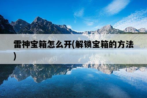 雷神寶箱怎么開，解鎖寶箱的方法-圖1