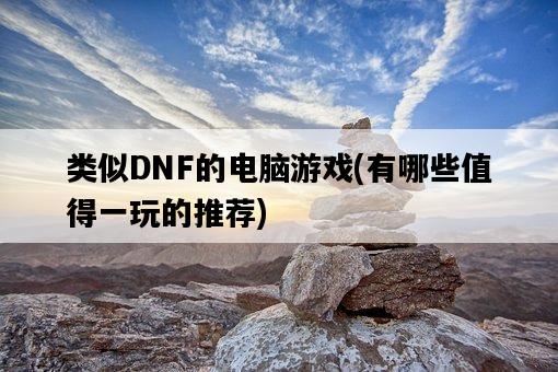 類似DNF的電腦游戲，有哪些值得一玩的推薦-圖1
