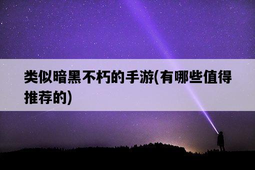 類似暗黑不朽的手游，有哪些值得推薦的-圖1