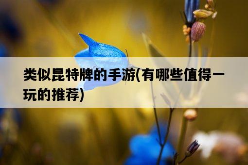 類似昆特牌的手游，有哪些值得一玩的推薦-圖1