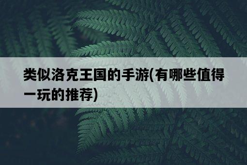 類似洛克王國的手游，有哪些值得一玩的推薦-圖1
