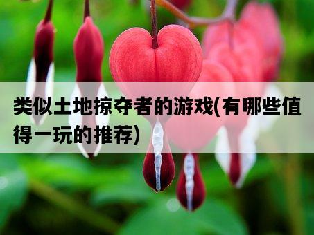 類似土地掠奪者的游戲，有哪些值得一玩的推薦-圖1