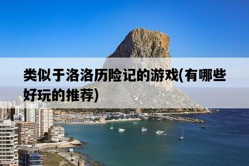 類似于洛洛歷險記的游戲，有哪些好玩的推薦-圖1
