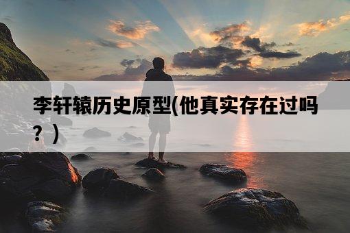 李軒轅歷史原型，他真實存在過嗎？-圖1