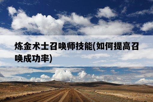 煉金術士召喚師技能，如何提高召喚成功率-圖1