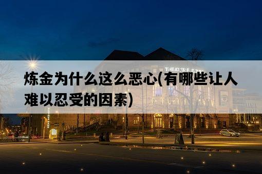 煉金為什么這么惡心，有哪些讓人難以忍受的因素-圖1