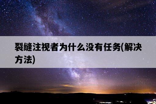 裂縫注視者為什么沒有任務，解決方法-圖1