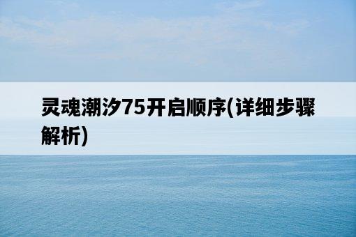 靈魂潮汐75開啟順序，詳細步驟解析-圖1