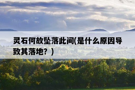 靈石何故墜落此間，是什么原因導致其落地？-圖1