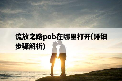 流放之路pob在哪里打開，詳細步驟解析-圖1