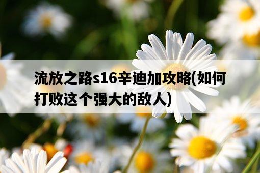 流放之路s16辛迪加攻略，如何打敗這個強大的敵人-圖1