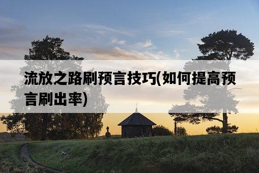 流放之路刷預言技巧，如何提高預言刷出率-圖1