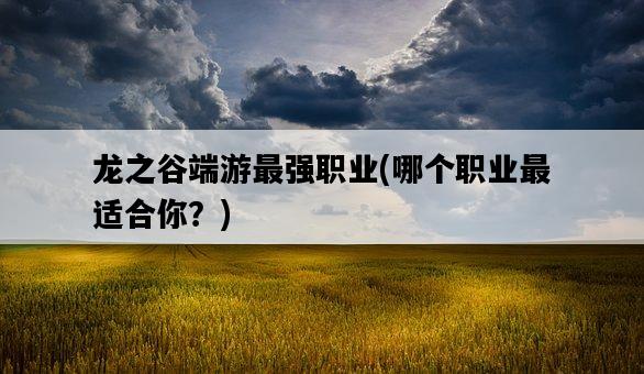 龍之谷端游最強職業，哪個職業最適合你？-圖1