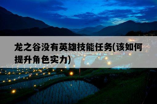 龍之谷沒有英雄技能任務，該如何提升角色實力-圖1