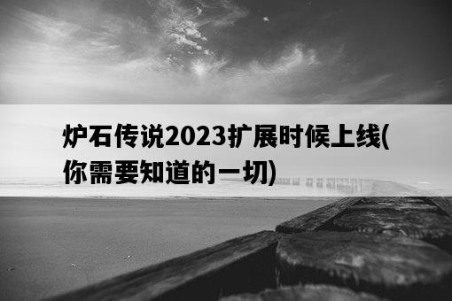 爐石傳說2023擴展時候上線，你需要知道的一切-圖1