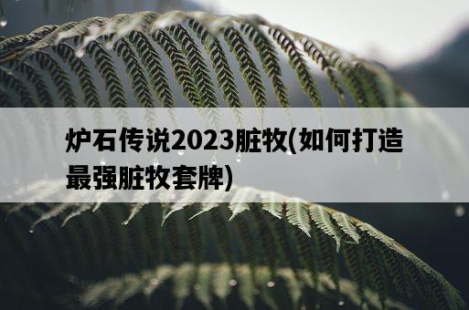 爐石傳說2023臟牧，如何打造最強臟牧套牌-圖1