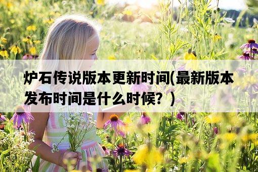爐石傳說版本更新時間，最新版本發布時間是什么時候？-圖1