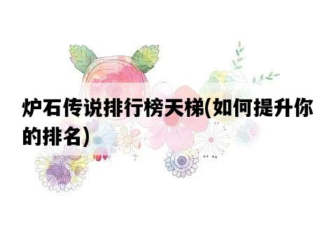 爐石傳說排行榜天梯，如何提升你的排名-圖1