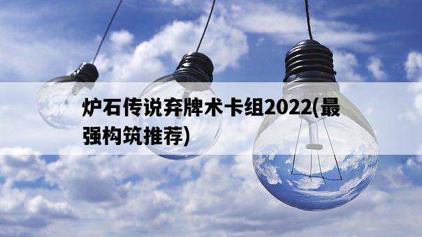 爐石傳說棄牌術卡組2022，最強構筑推薦-圖1
