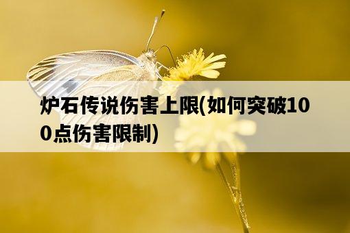 爐石傳說傷害上限，如何突破100點傷害限制-圖1