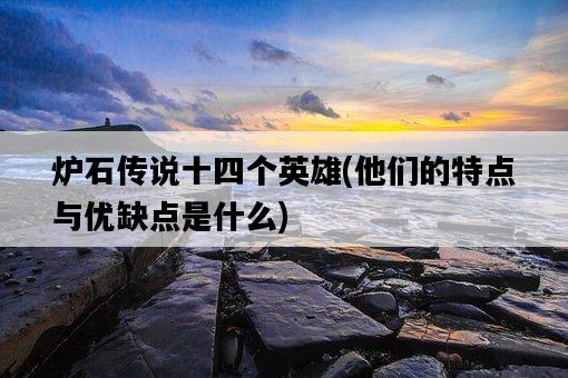爐石傳說十四個英雄，他們的特點與優缺點是什么-圖1