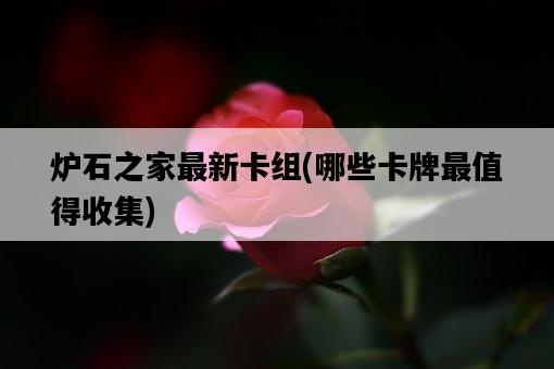 爐石之家最新卡組，哪些卡牌最值得收集-圖1