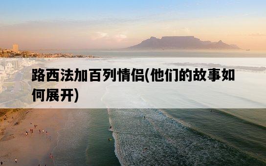 路西法加百列情侶，他們的故事如何展開-圖1