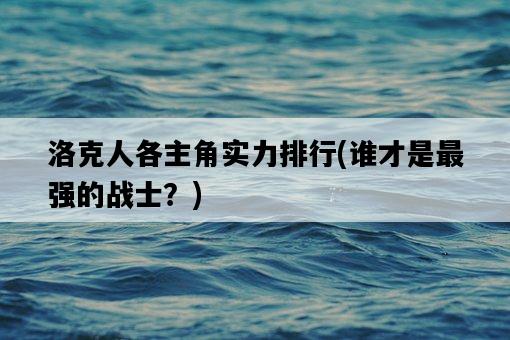 洛克人各主角實力排行，誰才是最強的戰士？-圖1