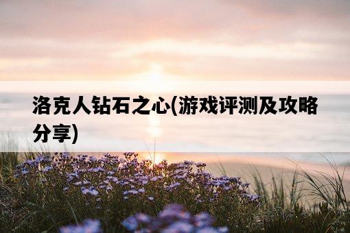 洛克人鉆石之心，游戲評測及攻略分享-圖1