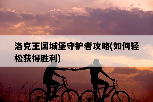洛克王國城堡守護者攻略，如何輕松獲得勝利-圖1