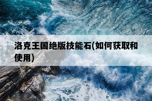 洛克王國絕版技能石，如何獲取和使用-圖1