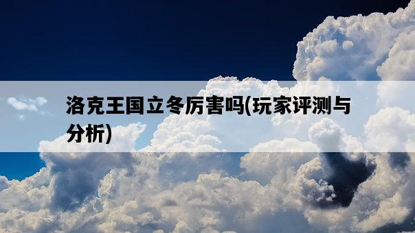 洛克王國立冬厲害嗎，玩家評測與分析-圖1