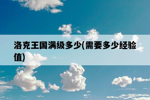 洛克王國滿級多少，需要多少經驗值-圖1