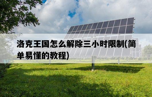 洛克王國怎么解除三小時限制，簡單易懂的教程-圖1